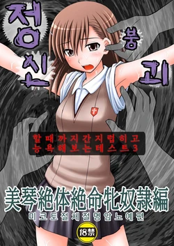(C78) [Asanoya (Kittsu)] Seishin Houkai suru made Kusuguri makutte Ryoujoku shitemiru Test III Mikoto Zettaizetsumei Mesudorei Hen | 정신붕괴 할 때까지 간지럽히고 능욕해보는 테스트 3 미코토 절체절명 암노예편 (Toaru Majutsu no Index) [Korean]