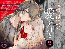 [Kirakira no hi (Kutsu)] Datto wa Ookami no Ai wo Shiru [Digital]