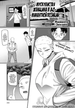 [Yamamoto Zenzen] Aragae! Kinnikujyo no Mount position!! | Мускулистая женщина в доминантной позиции!!  (COMIC Anthurium 2022-03) [Russian] [NO SIGNAL GROUP] [Digital]