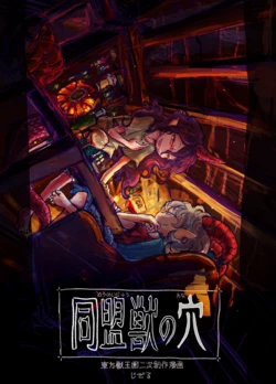 [Jizeru (Giselebon)] 同盟獣の穴 (Touhou Project) [Spanish] [Lyrica Team]