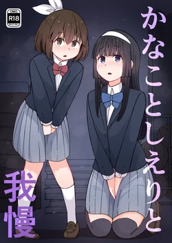 [300c.c. (Tayya)] Kanako to Shieri to Gaman | Kanako & Shieri & Enduring [English] [OCD Translations]