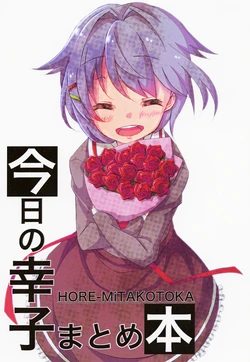 [HORE-MiTAKOTOKA (Saiho)] Kyou no Sachiko Matome Hon (THE IDOLM@STER CINDERELLA GIRLS) [Digital]