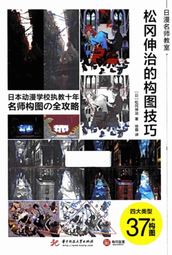 日漫名师教室 松冈伸治的构图技巧
