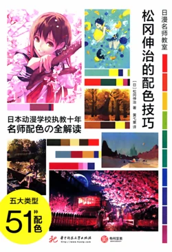 日漫名师教室 松冈伸治的配色技巧