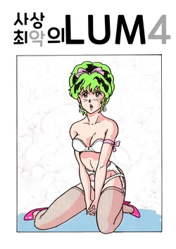 (C31) [URA. (NEKO X)] Shijou Saiaku no LUM 4 - THE WORST LUM FOUR  | 사상 최악의 LUM 4 (Urusei Yatsura) [Korean]