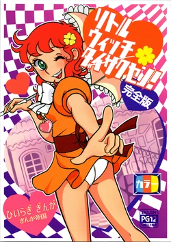 [Ginga Teikoku (Hiiragi Ginga)] Little Witch Daisakusen! Kanzenhan (Majokko Megu-chan) [2021-09-12]