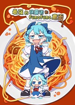 [Kamepasuta] Saikyou  Cirno to  Fumofumo Pasta | 最强的琪露诺和fumofumo意面 [Chinese] [白杨汉化组] [Digital]