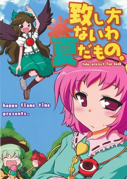 (C76) [happy flame time (Harunatsu Akito)] Itashikata nai wa Natsu da mono. (Touhou Project)