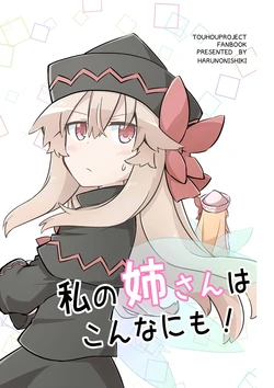 (Shuuki Reitaisai 3) [HARUNONISHIKI (Yutamaro)] Watashi no Nee-san wa Konna ni mo! | 我的姐姐是这么的! (Touhou Project) [Chinese] [桃子冰沙汉化组]