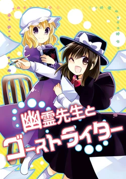 (C90) [Oimoto (Oimoto Jirou)] Yuurei Sensei to Ghost Writer | 幽灵先生与幽灵作家 (Touhou Project) [Chinese] [桃子冰沙汉化组]