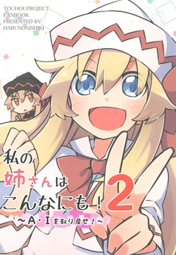 (Reitaisai 14) [HARUNONISHIKI (Yutamaro)] Watashi no Nee-san wa Konna ni mo! 2 ~AI o Torimodose!~ | 我的姐姐是这么的! 2 (Touhou Project) [Chinese] [桃子冰沙汉化组]