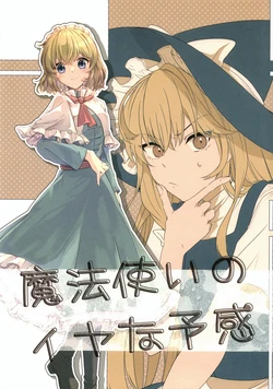 (Reitaisai 20) [Yahai (Aoi)] Mahou Tsukai no Iya na Yokan  | 魔法使的危险预感 (Touhou Project) [Chinese] [桃子冰沙汉化组]