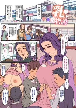 [Oda non] Rakugaki Manga, Oppai Hoikusho-!! [Chinese] [不咕鸟汉化组]