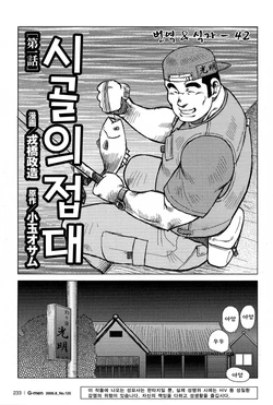 [Ebisubashi Seizou, Kodama Osamu] Inaka no Motenashi | 시골의 접대 [Korean]