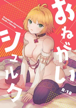 (XENOMENON SP2023) [202yen (Chomo)] Onegai Shulk (Xenoblade) [Sample]