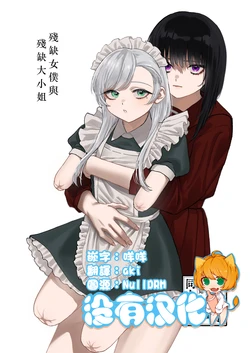 [Deichuu no Ice (Dorozumi)] Kesson Maid to Kesson Ojou-sama | 殘缺女僕與殘缺大小姐 [Chinese] [沒有漢化] [Digital]
