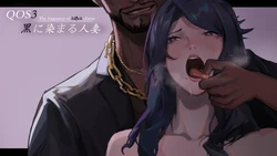 [BUBISHI] QOS Wife3 ~Kuro ni Somaru Hitozuma~