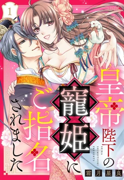 [Shimotsuki Seira] Koutei Heika no Chouki ni Goshimei Saremashita Ch. 1-2