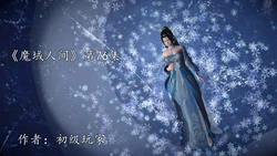 [初级玩家] 魔域人间_76