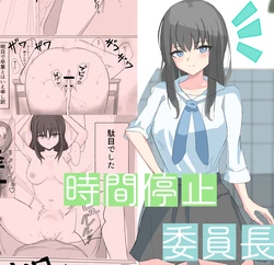 [Hinokirin] Jikan Teishi de Boku dewa Zettai ni Te ga Todokanakkata Akogare no Iinchou ni Nakadashi Suru | 在时间停止的状态下，我中出了平时无法触及的仰慕已久的委员长 [Chinese] [海伯苏特个人汉化]