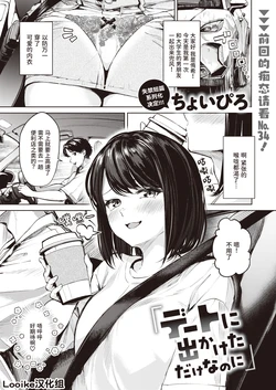 [Choipiro] Date ni Dekaketa dake nanoni (WEEKLY Kairakuten 2023 No. 42) [Chinese] [Looike汉化组]