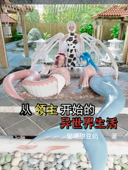 [甜豆奶] 从领主开始的异世界生活 01-04