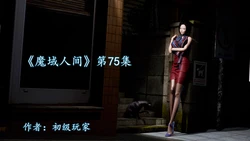 [初级玩家] 魔域人间 75-81