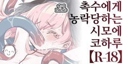 [Takanashi Ringo] Shokushu x Koharu (Blue Archive) [Korean] [LWND]