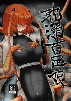 [Tyomoranma (tyomoti)] Tandeki Mukade Musume  [Chinese]