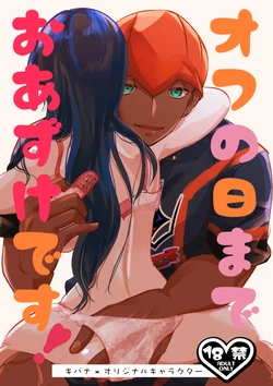 [Tori no Su (Rent)] Off no Hi made Oazuke desu! (Pokémon Sword and Shield) [Digital]