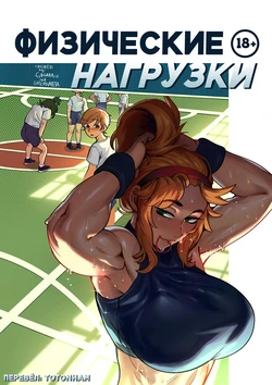 [GreasyMeta, Eigaka] Getting Physical [Russian]