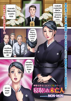 [MON-MON] Netorare Miboujin | หนี้สวาทหม้ายสาว (Men's Gold 2023-05) [Thai ภาษาไทย] [Digital]