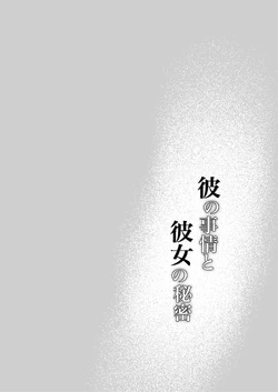 [Momoiro Azarashi (Arima)] Kare no Jijou to Kanojo no Himitsu | 他的隐情和她的秘密+番外 [Chinese] [橄榄汉化组]