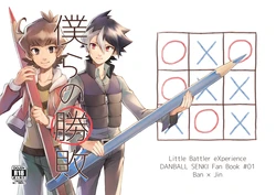 [Takeridake (Matsu)] Bokura no Shouhai (Danball Senki) [Digital]