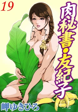 [岬ゆきひろ] 肉秘書・友紀子 Vol.19 [Chinese][不可视汉化组]
