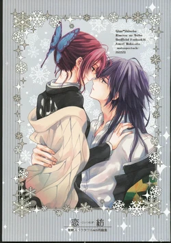 (Mizube ni Maiorita Chou DR2022) [mutospectacle (Nakazato Ameri)] Koi Tsumugi (Kimetsu no Yaiba) [Chinese]