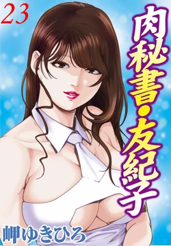 [岬ゆきひろ] 肉秘書・友紀子 Vol.23 [Chinese][不可视汉化组]