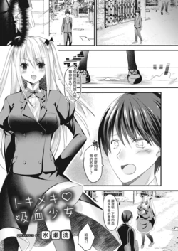 [Minase Akira] Tokimeki Kyuuketsu Shoujo (COMIC Reboot Vol. 17) [Chinese] [Digital]