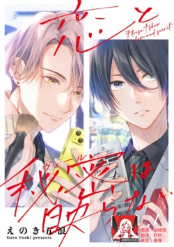 [Enoki Goro] Koi to Himitsu wa Utsuranai | 恋情与秘密难以映照 Ch. 1-2 [Chinese] [莉赛特汉化组]