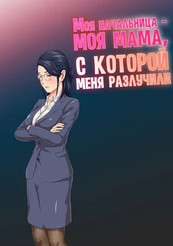 [Kumo no Ito] Onnajoushi wa Ikiwakareta Haha | Моя начальница - моя мама, с которой меня разлучили [Russian] [LegOsi]