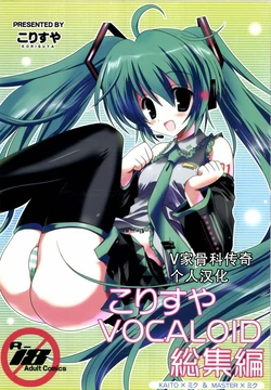 [Korisuya (Korisu)] Korisuya VOCALOID Soushuuhen (VOCALOID)  [Chinese] [V家骨科传奇个人汉化] [2012-02-15]