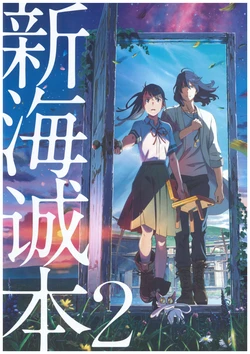 Shinkai Makoto Book 2 (Suzume Pamphlet)