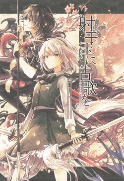 (Reitaisai18) [Suoiretsym (Hisona)] Nubatama ni Furuuta o (Touhou Project)