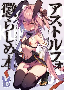 [Morittokoke (Morikoke)] Astolfo Korashime Hon | Teasing Astolfo (Fate/Apocrypha) [Portuguese-BR] [Digital]