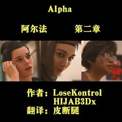 [LoseKontrol, HIJAB3Dx] Alpha EP2 阿尔法 第二章【皮断腿个人汉化】