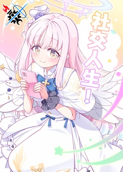 (Sensei no Archive 10) [Ashita wa Ame desu (Harada)] No social no life! | 社交人生! (Blue Archive) [Chinese] [碧蓝档案同人组]