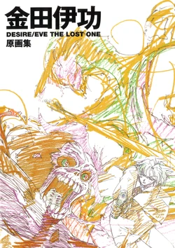 DESIRE/EVE THE LOST ONE gengashuu Kanada Yoshinori