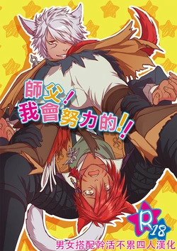 (TWINKLE MIRAGE 9) [StD (Cara Calco, Mochizuki Ichiru)] Shishou! Ore Ganbarimasu!! | 师父!我会努力的!! (Final Fantasy XIV) [Chinese] [男女搭配干活不累四人汉化]