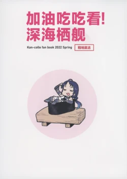 (Kobe Kawasaki Zousen Collection 9)  [fullauto firing (Hizaki Ryuuta)] Tabete Ouen! Shinkai Seikan | 加油吃吃看！深海栖舰 (Kantai Collection -KanColle-) [Chinese] [猫岛汉化组]