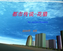 【R18G重口/作者selectbeauty】都市传说之花猎01